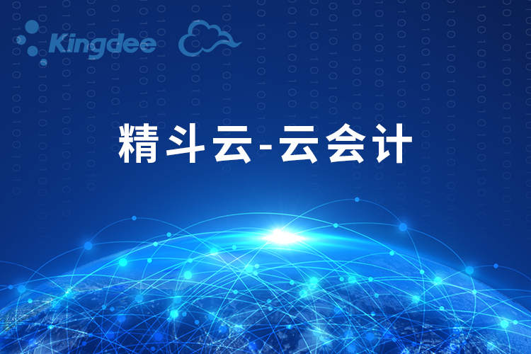 精斗云-云会计
