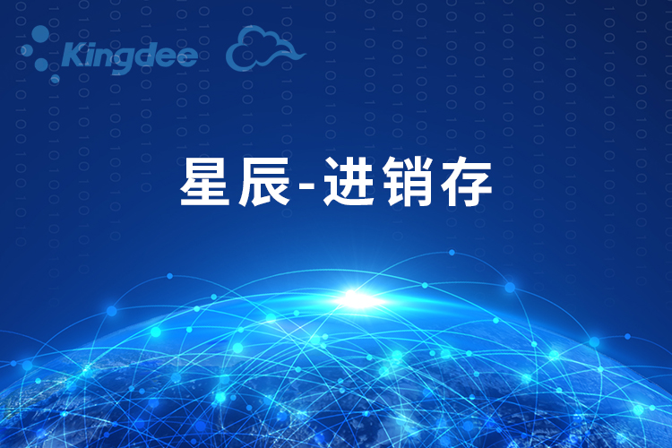 星辰-进销存