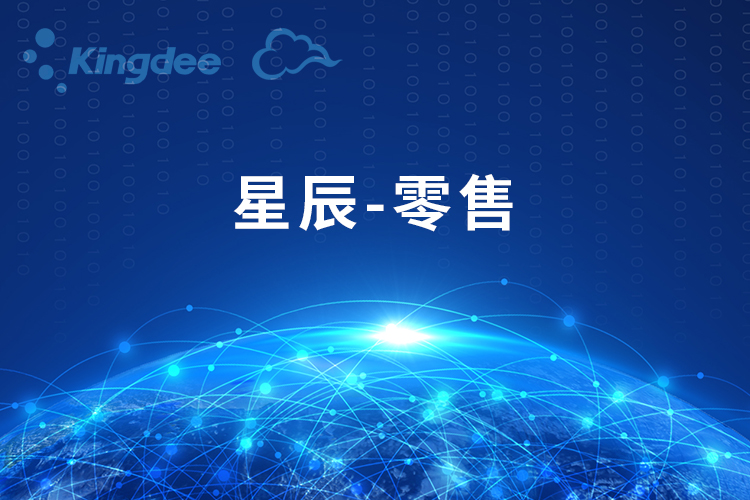 星辰-零售