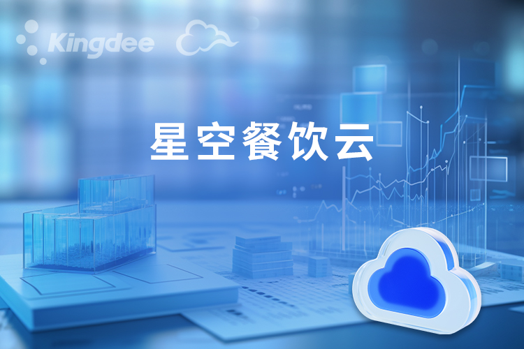 星空餐饮云