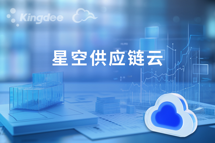 星空供应链云
