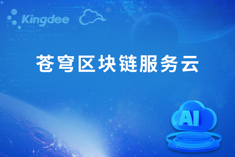 苍穹区块链服务云