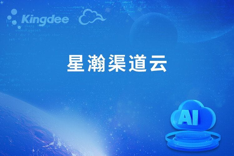 星瀚渠道云