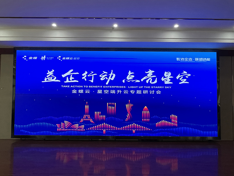 金蝶云·星空端升云专题研讨会
