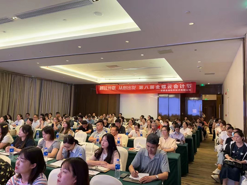 第八届金蝶云会计节