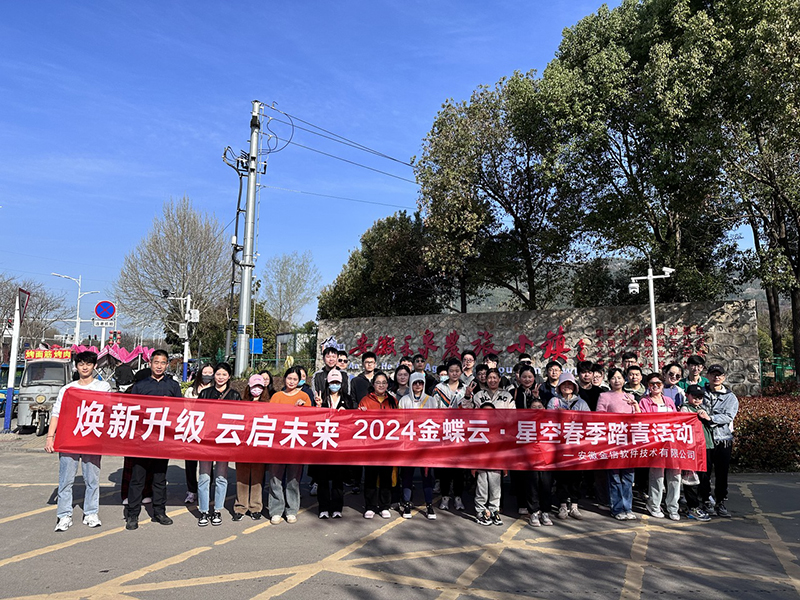 金蝶云·星空春季踏青活动
