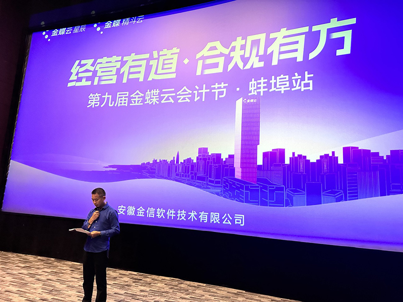 第九届金蝶云会计节
